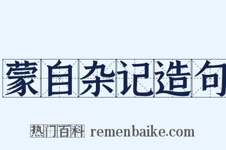 蒙自杂记造句是什么意思的图片